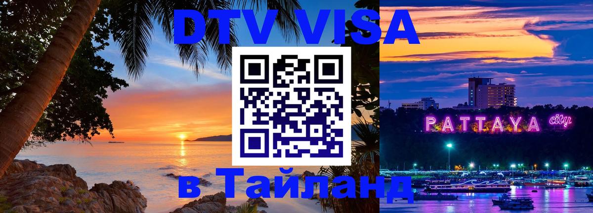 DTV виза Тайланд 