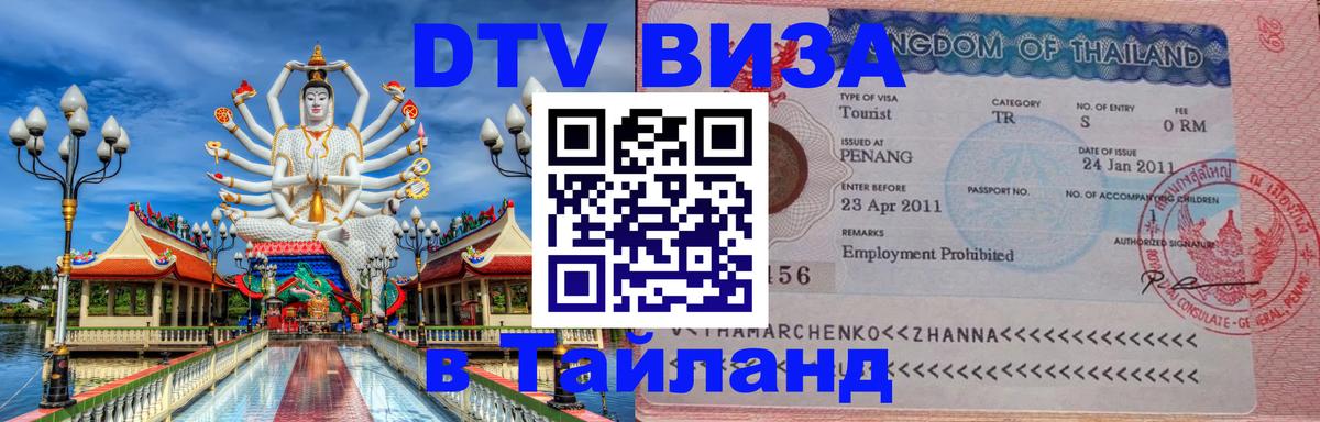 Оформить DTV визу в Тайланд Калининград 